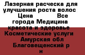 Лазерная расческа,для улучшения роста волос. › Цена ­ 2 700 - Все города Медицина, красота и здоровье » Косметические услуги   . Амурская обл.,Благовещенский р-н